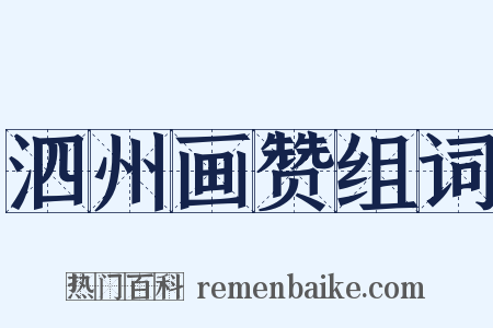 泗州画赞组词是什么意思的图片